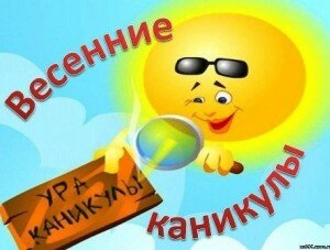 План работы школы на весенних каникулах.