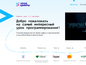С 3 по 9 декабря во всех школах страны пройдёт Всероссийская акция «Урок цифры».