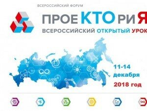 11-14 декабря 2018 Форум профессиональной ориентации «ПроеКТОриЯ»